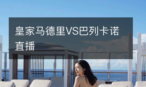 皇家马德里VS巴列卡诺直播
