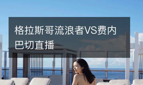 格拉斯哥流浪者VS费内巴切直播