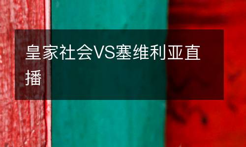 皇家社会VS塞维利亚直播