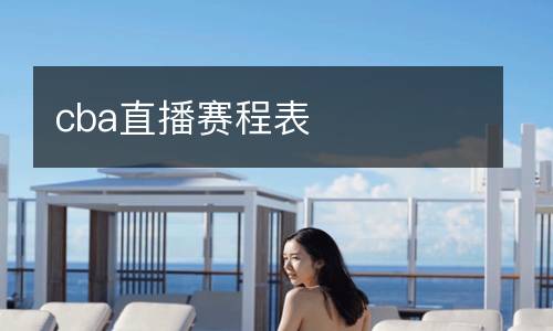 cba直播赛程表